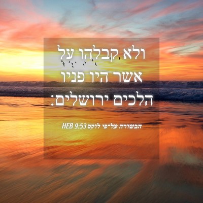Picture 04 - הבשורה על־פי לוקס 9:53 HEB - ולא קבלהו על אשר היו פניו - Bible Verse Picture