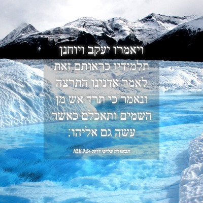 Picture 04 - הבשורה על־פי לוקס 9:54 HEB - ויאמרו יעקב ויוחנן תלמידיו - Bible Verse Picture