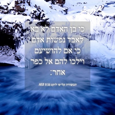Picture 04 - הבשורה על־פי לוקס 9:56 HEB - כי בן האדם לא בא לאבד נפשות - Bible Verse Picture