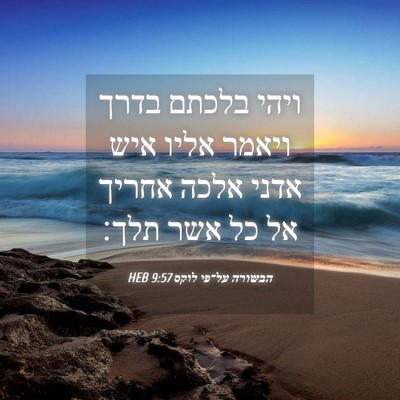 Picture 04 - הבשורה על־פי לוקס 9:57 HEB - ויהי בלכתם בדרך ויאמר אליו - Bible Verse Picture