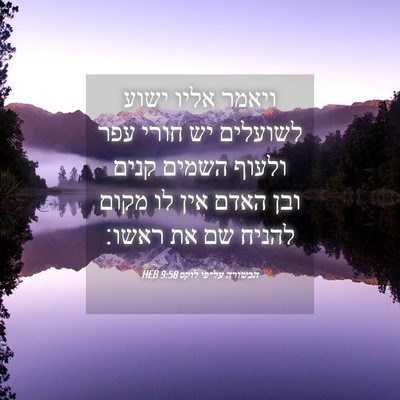 Picture 04 - הבשורה על־פי לוקס 9:58 HEB - ויאמר אליו ישוע לשועלים יש - Bible Verse Picture