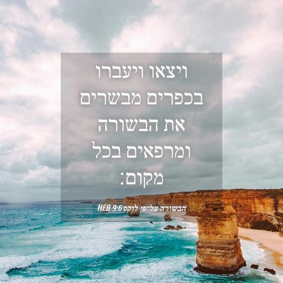 Picture 04 - הבשורה על־פי לוקס 9:6 HEB - ויצאו ויעברו בכפרים מבשרים - Bible Verse Picture
