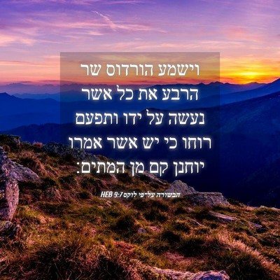 Picture 04 - הבשורה על־פי לוקס 9:7 HEB - וישמע הורדוס שר הרבע את כל - Bible Verse Picture