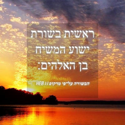 Picture 04 - הבשורה על־פי מרקוס 1:1 HEB - ראשית בשורת ישוע המשיח בן - Bible Verse Picture