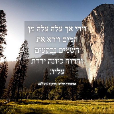 Picture 04 - הבשורה על־פי מרקוס 1:10 HEB - ויהי אך עלה עלה מן המים - Bible Verse Picture