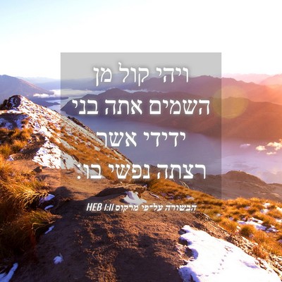 Picture 04 - הבשורה על־פי מרקוס 1:11 HEB - ויהי קול מן השמים אתה בני - Bible Verse Picture