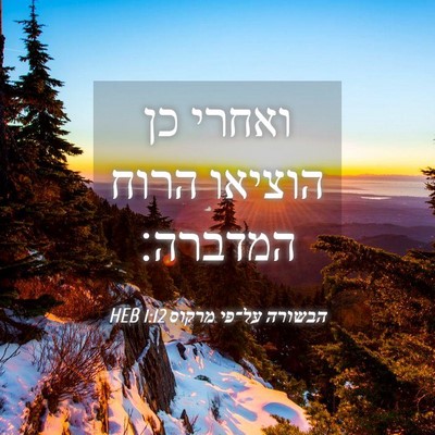 Picture 04 - הבשורה על־פי מרקוס 1:12 HEB - ואחרי כן הוציאו הרוח - Bible Verse Picture