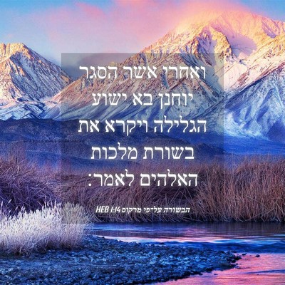 Picture 04 - הבשורה על־פי מרקוס 1:14 HEB - ואחרי אשר הסגר יוחנן בא - Bible Verse Picture