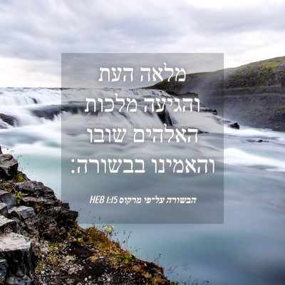 Picture 04 - הבשורה על־פי מרקוס 1:15 HEB - מלאה העת והגיעה מלכות - Bible Verse Picture
