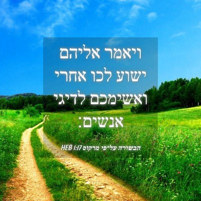 Picture 04 - הבשורה על־פי מרקוס 1:17 HEB - ויאמר אליהם ישוע לכו אחרי - Bible Verse Picture