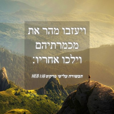 Picture 04 - הבשורה על־פי מרקוס 1:18 HEB - ויעזבו מהר את מכמרתיהם - Bible Verse Picture