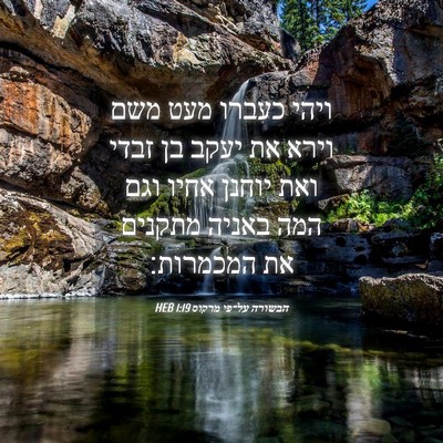 Picture 04 - הבשורה על־פי מרקוס 1:19 HEB - ויהי כעברו מעט משם וירא את - Bible Verse Picture