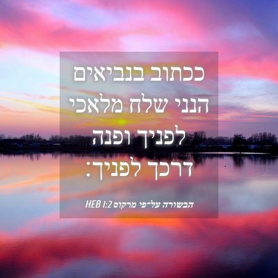 Picture 04 - הבשורה על־פי מרקוס 1:2 HEB - ככתוב בנביאים הנני שלח - Bible Verse Picture
