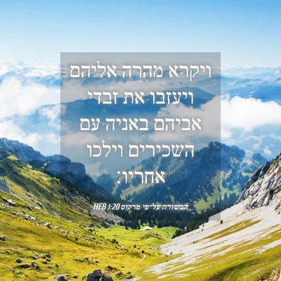 Picture 04 - הבשורה על־פי מרקוס 1:20 HEB - ויקרא מהרה אליהם ויעזבו את - Bible Verse Picture