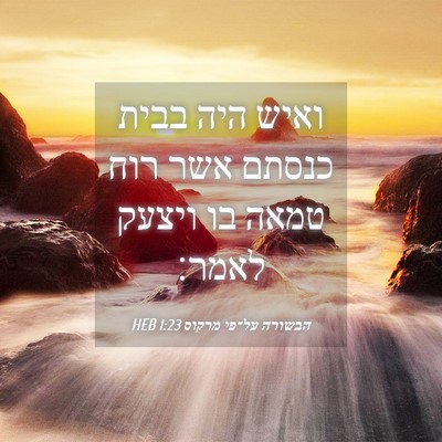 Picture 04 - הבשורה על־פי מרקוס 1:23 HEB - ואיש היה בבית כנסתם אשר רוח - Bible Verse Picture