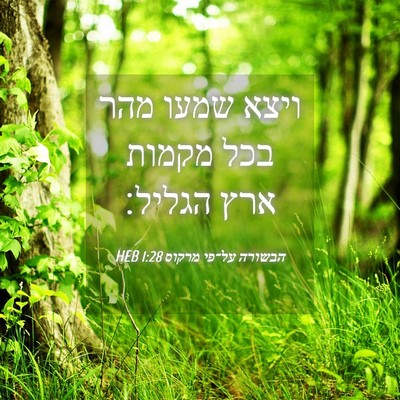 Picture 04 - הבשורה על־פי מרקוס 1:28 HEB - ויצא שמעו מהר בכל מקמות ארץ - Bible Verse Picture