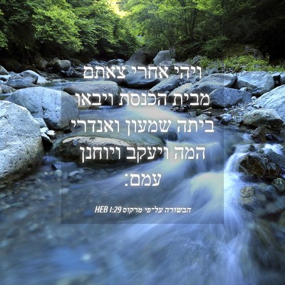 Picture 04 - הבשורה על־פי מרקוס 1:29 HEB - ויהי אחרי צאתם מבית הכנסת - Bible Verse Picture