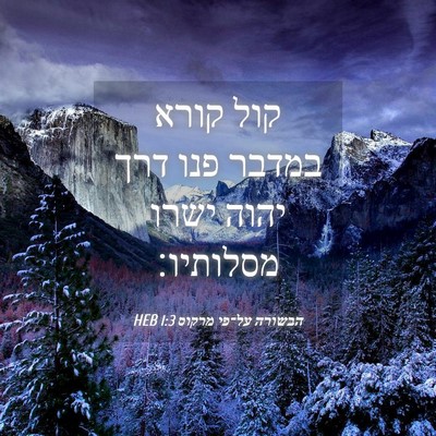Picture 04 - הבשורה על־פי מרקוס 1:3 HEB - קול קורא במדבר פנו דרך יהוה - Bible Verse Picture