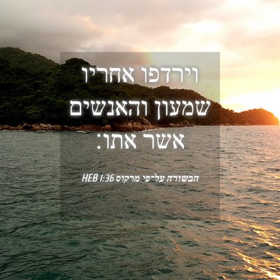 Picture 04 - הבשורה על־פי מרקוס 1:36 HEB - וירדפו אחריו שמעון והאנשים - Bible Verse Picture