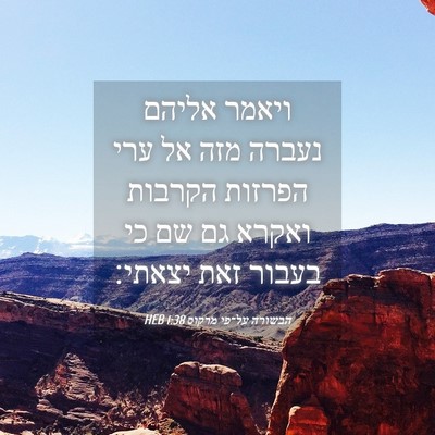 Picture 04 - הבשורה על־פי מרקוס 1:38 HEB - ויאמר אליהם נעברה מזה אל - Bible Verse Picture