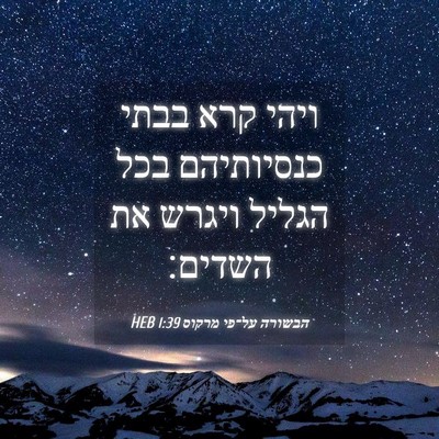 Picture 04 - הבשורה על־פי מרקוס 1:39 HEB - ויהי קרא בבתי כנסיותיהם - Bible Verse Picture