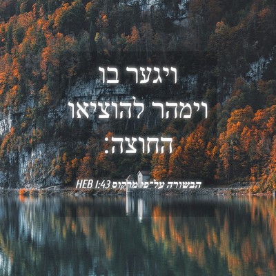 Picture 04 - הבשורה על־פי מרקוס 1:43 HEB - ויגער בו וימהר להוציאו - Bible Verse Picture