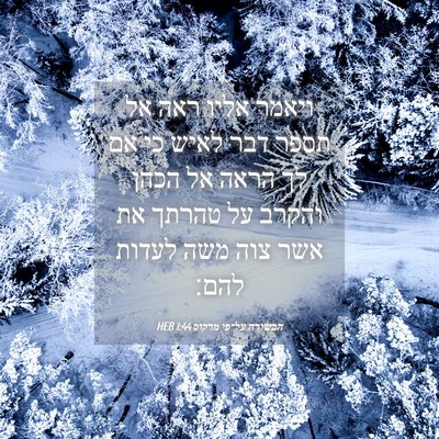Picture 04 - הבשורה על־פי מרקוס 1:44 HEB - ויאמר אליו ראה אל תספר דבר - Bible Verse Picture