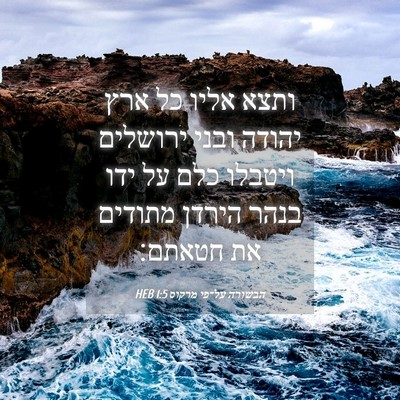 Picture 04 - הבשורה על־פי מרקוס 1:5 HEB - ותצא אליו כל ארץ יהודה ובני - Bible Verse Picture