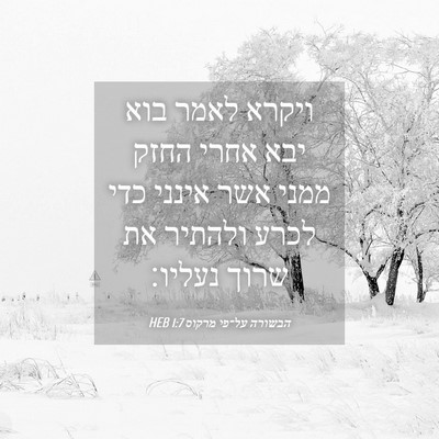 Picture 04 - הבשורה על־פי מרקוס 1:7 HEB - ויקרא לאמר בוא יבא אחרי - Bible Verse Picture