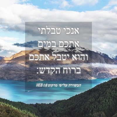 Picture 04 - הבשורה על־פי מרקוס 1:8 HEB - אנכי טבלתי אתכם במים והוא - Bible Verse Picture