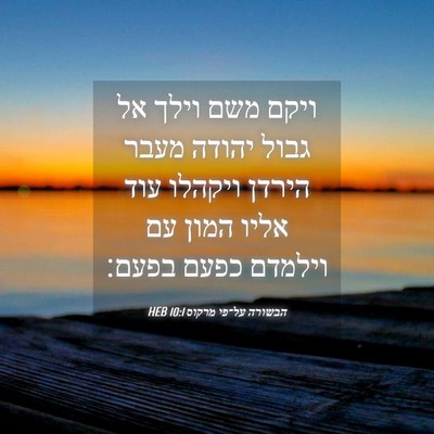Picture 04 - הבשורה על־פי מרקוס 10:1 HEB - ויקם משם וילך אל גבול יהודה - Bible Verse Picture