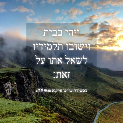 Picture 04 - הבשורה על־פי מרקוס 10:10 HEB - ויהי בבית וישובו תלמידיו - Bible Verse Picture