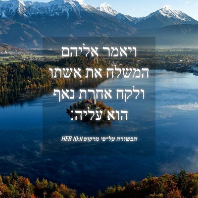 Picture 04 - הבשורה על־פי מרקוס 10:11 HEB - ויאמר אליהם המשלח את אשתו - Bible Verse Picture