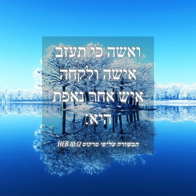 Picture 04 - הבשורה על־פי מרקוס 10:12 HEB - ואשה כי תעזב אישה ולקחה איש - Bible Verse Picture