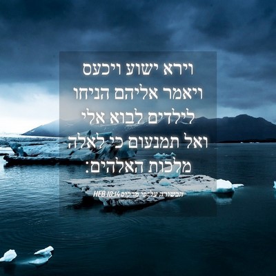 Picture 04 - הבשורה על־פי מרקוס 10:14 HEB - וירא ישוע ויכעס ויאמר - Bible Verse Picture