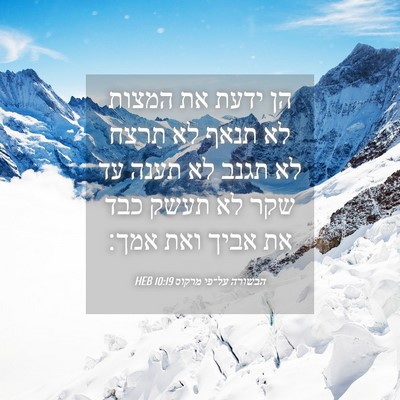 Picture 04 - הבשורה על־פי מרקוס 10:19 HEB - הן ידעת את המצות לא תנאף לא - Bible Verse Picture