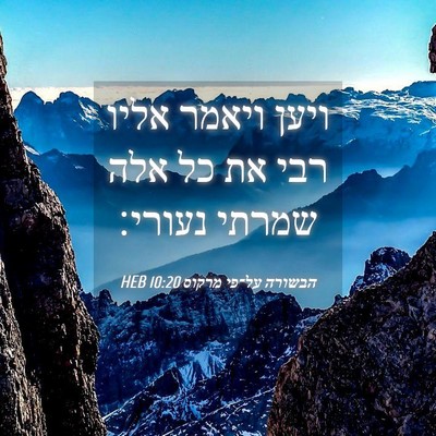Picture 04 - הבשורה על־פי מרקוס 10:20 HEB - ויען ויאמר אליו רבי את כל - Bible Verse Picture