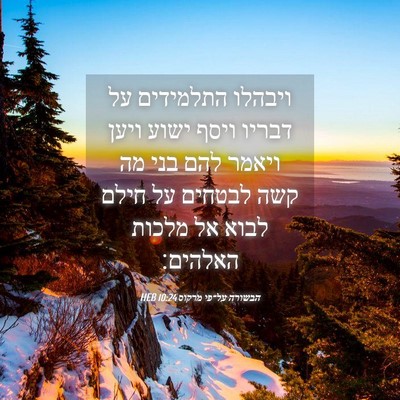 Picture 04 - הבשורה על־פי מרקוס 10:24 HEB - ויבהלו התלמידים על דבריו - Bible Verse Picture