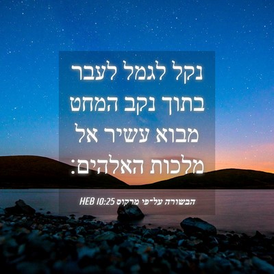 Picture 04 - הבשורה על־פי מרקוס 10:25 HEB - נקל לגמל לעבר בתוך נקב המחט - Bible Verse Picture