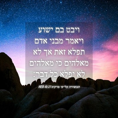 Picture 04 - הבשורה על־פי מרקוס 10:27 HEB - ויבט בם ישוע ויאמר מבני אדם - Bible Verse Picture