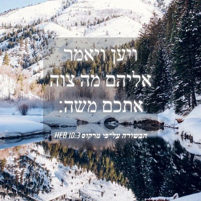 Picture 04 - הבשורה על־פי מרקוס 10:3 HEB - ויען ויאמר אליהם מה צוה - Bible Verse Picture