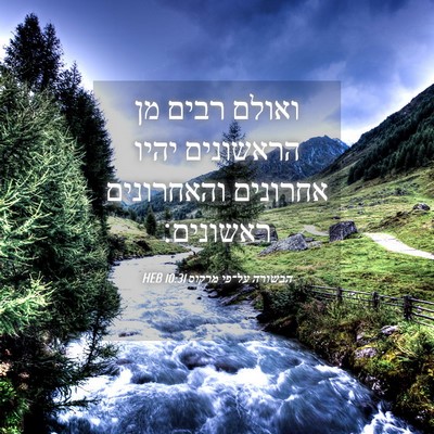 Picture 04 - הבשורה על־פי מרקוס 10:31 HEB - ואולם רבים מן הראשונים - Bible Verse Picture