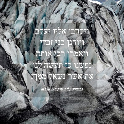 Picture 04 - הבשורה על־פי מרקוס 10:35 HEB - ויקרבו אליו יעקב ויוחנן - Bible Verse Picture
