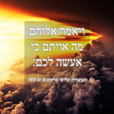 Picture 04 - הבשורה על־פי מרקוס 10:36 HEB - ויאמר אליהם מה אויתם כי - Bible Verse Picture