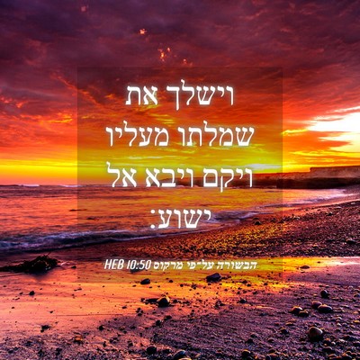 Picture 04 - הבשורה על־פי מרקוס 10:50 HEB - וישלך את שמלתו מעליו ויקם - Bible Verse Picture