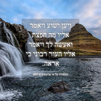 Picture 04 - הבשורה על־פי מרקוס 10:51 HEB - ויען ישוע ויאמר אליו מה - Bible Verse Picture