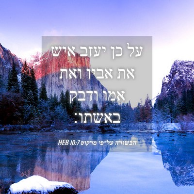 Picture 04 - הבשורה על־פי מרקוס 10:7 HEB - על כן יעזב איש את אביו ואת - Bible Verse Picture