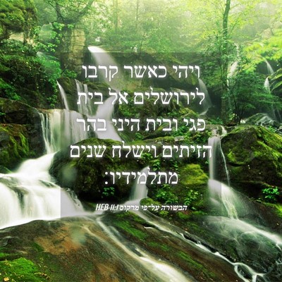 Picture 04 - הבשורה על־פי מרקוס 11:1 HEB - ויהי כאשר קרבו לירושלים אל - Bible Verse Picture