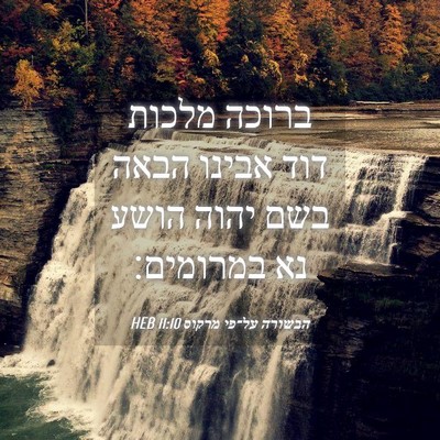 Picture 04 - הבשורה על־פי מרקוס 11:10 HEB - ברוכה מלכות דוד אבינו הבאה - Bible Verse Picture