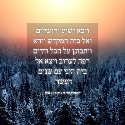 Picture 04 - הבשורה על־פי מרקוס 11:11 HEB - ויבא ישוע ירושלים ואל בית - Bible Verse Picture